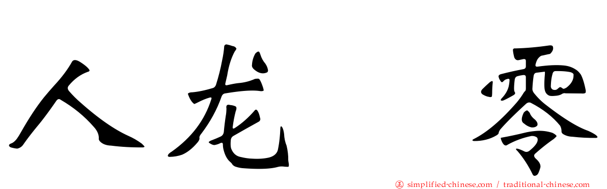 人龙　零